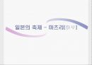 [일본의 이해 A+] 일본의 축제(마츠리)에 대한 분석 1페이지