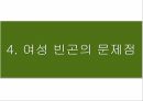 여성 빈곤 실태 및 문제점에 대한 대안 18페이지