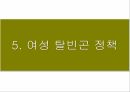 여성 빈곤 실태 및 문제점에 대한 대안 22페이지