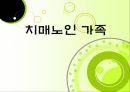 치매노인 부양가족을 위한 복지증진 방안 1페이지