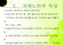 치매노인 부양가족을 위한 복지증진 방안 4페이지