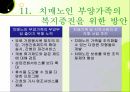 치매노인 부양가족을 위한 복지증진 방안 36페이지