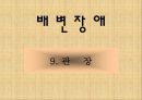 [간호학 A+] 배변장애의 종류 및 치료(간화과정 실습) 29페이지
