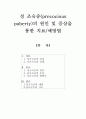 [아동발달] 성 조숙증의 원인 및 증상을 통한 치료예방법 1페이지