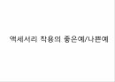[패션과 의상] 패션 액세서리의 종류 및 유행에 대한 분석 40페이지
