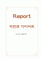 비만과 다이어트 1페이지