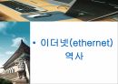 [네트워크 프로토콜 A+] 이더넷(ethernet)의 역사와 미래 7페이지