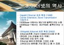 [네트워크 프로토콜 A+] 이더넷(ethernet)의 역사와 미래 13페이지