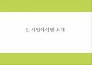 창업계획서 - SNS 사진정리 및 포토북 제작 어플리케이션 개발 사업계획서 3페이지