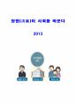 청렴이 사회를 바꾼다 (공무원 및 직장인 청렴 교육용) 1페이지