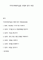 지역사회복지실천 수행과 평가 과정 1페이지