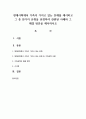 현대사회에서 가족이 가지고 있는 문제를 제시하고 그 중 한가지 유형을 선정하여 관련된 사례와 그 해결 방안을 제시 1페이지