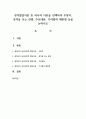 성격발달이론 중 하나의 이론을 선택하여 주창자, 성격을 보는 관점, 주요내용, 기여점과 제한점 1페이지