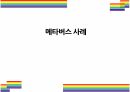메타버스 - 사례 1페이지