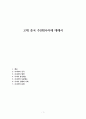 고대 중국 주(周)나라에 대해서 1페이지