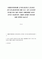 자폐범주장애아를 조기에 발견하고 진단하는 것이 왜 중요한지에 대해 쓰고, 내가 교사라면 진단을 받지 않은 아동이 자폐성향을 보이는 것으로 의심된다면, 어떻게 대처할 것인지에 대해 토론해 보십시오 1페이지