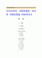 우리나라의 사회보험과 외국의 사회보험을 비교 1페이지