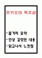 돈키호테 독후감 - 돈키호테 줄거리 요약과 인상깊었던 내용정리 및 돈키호테 읽고나서 느낀점 1페이지