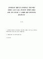 한국에서의 예절 중 외국에서는 문제 혹은 오해의 소지가 있는 한국만의 독특한 문화는 어떤 것이 있으며 그 사례에 대한 찬반의견도 제시하시오 1페이지