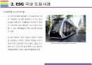 ESG  국내외 도입사례  [ESG, 환경,사회,지배구조, 지속가능, Environment, Social, Governance] 7페이지