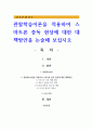 관찰학습이론을 적용하여 스마트폰 중독 현상에 대한 대책방안을 논술해 보십시오 1페이지