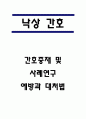 낙상 간호중재 및 사례연구와 낙상 발생원인 및 낙상 예방과 대처법 1페이지