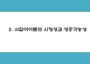 창업계획서 - 컵밥 전문점 창업 사업계획서 7페이지