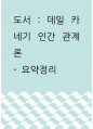 요약정리 ) 도서 데일 카네기 인간 관계론 1페이지