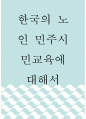 아티클에대한찬반의견 ) 한국의 노인 민주시민교육에 대해서 1페이지