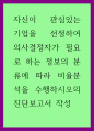 경영분석 ) 자신이 관심있는 기업을 선정하여 의사결정자가 필요로 하는 정보의 분류에 따라 비율분석을 수행하시오의 진단보고서 작성 1페이지