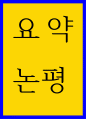 요약논평문 ) 데이터 과학의 시대 속에 필요한 인재상 1페이지