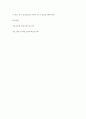유아발달 ) 보육 경험은 유아의 인성 발달에 영향을 미치게 됩니다. 따라서 올바른 유아 인성 발달을 위해서 보육이 나아가야 할 방향에 생각해 보고자 다음의 틀에 따라 과제를 수행해 봅니다. 7페이지