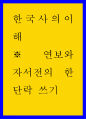 한국사의이해 ) ※ 연보와 자서전의 한 단락 쓰기 1페이지