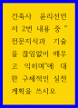 건축학 ) 건축사 윤리선언서 2번 내용 중 전문지식과 기술을 끊임없이 배우고 익히며에 대한 구체적인 실천계획을 쓰시오 1페이지