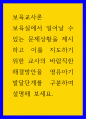 보육교사론 ) 보육실에서 일어날 수 있는 문제상황을 제시하고 이를 지도하기 위한 교사의 바람직한 해결방안을 영유아기 발달단계를 구분하여 설명해 보세요 1페이지