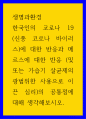 생명환경 ) 한국인의 코로나 19 대한 반응과 메르스 반응의 공통점에 대해 생각해보시오. 1페이지