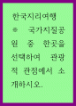 한국지리여행 ) 국가지질공원 중 한곳을 선택하여 관광적 관점에서 소개하시오 1페이지