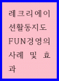 레크리에이션 ) FUN경영의 사례 및 효과 - 느낀점 및 시사점 1페이지