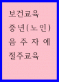 보건 ) 중년 음주자에 절주교육, 노인 1페이지