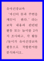 유아건강교육a ) 자신의 몸과 주변을 깨끗이 한다.’라는 교육 내용과 관련된 활동 또는 놀이를 2가지 조사하고, 각 활동/놀이가 유아건강교육 활동으로 적합한지를 분석하시오. 1페이지