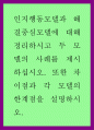 인간행동과사회환경 ) 인지행동모델과 해결중심모델에 대해 정리하시고 두 모델의 사례를 제시하십시오. 또한 차이점과 각 모델의 한계점을 설명하시오. 1페이지