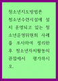 청소년지도방법론 ) 청소년수련시설에 설치 운영되고 있는 청소년운영위원회 사례를 조사하여 정리한 후 청소년자치활동의 관점에서 평가하시오 1페이지