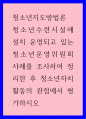 청소년지도방법론 ) 청소년수련시설에 설치 운영되고 있는 청소년운영위원회 사례를 조사하여 정리한 후 청소년자치활동의 관점에서 평가하시오 1페이지