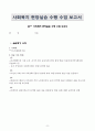 사회복지 현장실습을 마친 후, 실습 관련 과목 시간에 실습 수행에 관한 총괄 평가를 하여 보고서로 작성 제출하였습니다. 8페이지