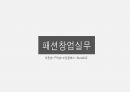 패션창업계획(창업아이템을 선정하고 상권을 분석하고, 4p전략,swot분석을 통해 설명하기) 1페이지
