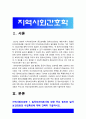 지역사회간호학 2021] 1. 일차보건의료사업 위한 주요 원리와 일차보건의료의 사업특성 2. 우리나라 일차보건의료의 발전과정 중 영향력이 큰 정부시범사업과 그 결과에 따른 법과 제도운영 3. 일차보건의료의 방향인 건강증진관련 오타와헌장의 주요내용과 우리나라 국민건강증진계획 2020의 대표지표 -2021년 방송대 지역사회간호학 중간과제물 3페이지