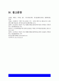지역사회간호학 2021] 1. 일차보건의료사업 위한 주요 원리와 일차보건의료의 사업특성 2. 우리나라 일차보건의료의 발전과정 중 영향력이 큰 정부시범사업과 그 결과에 따른 법과 제도운영 3. 일차보건의료의 방향인 건강증진관련 오타와헌장의 주요내용과 우리나라 국민건강증진계획 2020의 대표지표 -2021년 방송대 지역사회간호학 중간과제물 11페이지