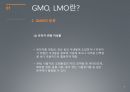 GMO란? (유전자변형) 9페이지