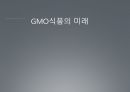 GMO란? (유전자변형) 34페이지