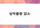 심근경색(MI) 간호과정(4개) [PPT 발표자료] 6페이지